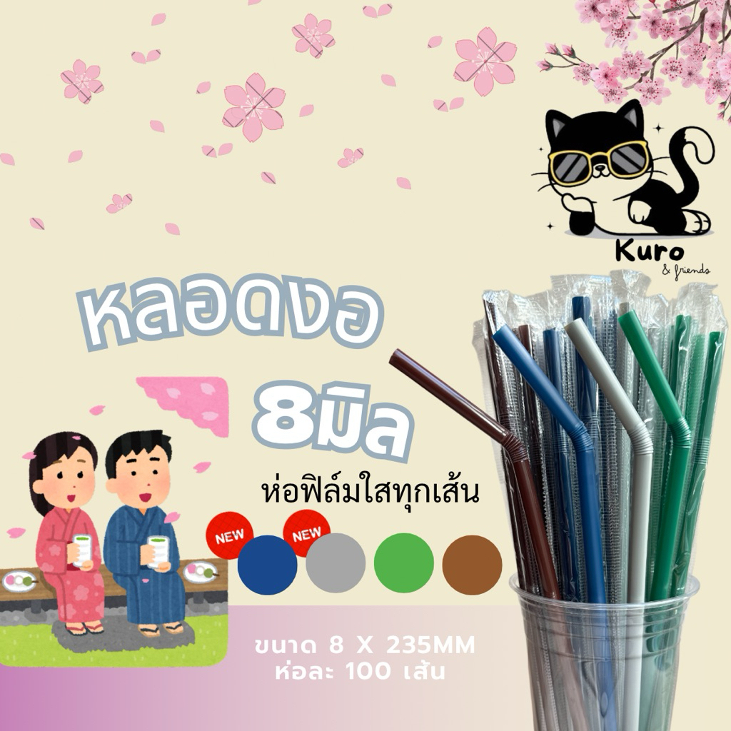 หลอดงอ 8 มิล ห่อฟิล์ม ทุกเส้น  สำหรับ น้ำปั่น ชา กาแฟ # #
