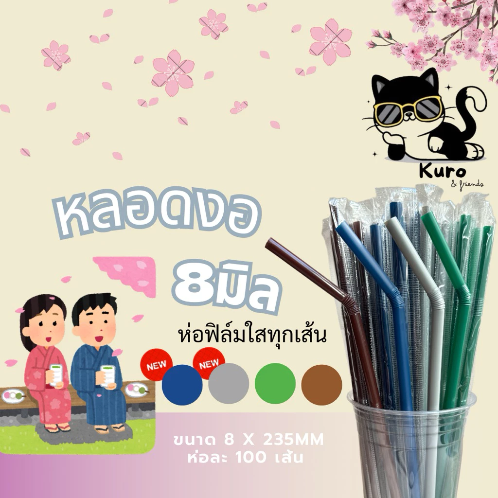 หลอดงอ 8 มิล ห่อฟิล์ม ทุกเส้น สำหรับ น้ำปั่น ชา กาแฟ # #