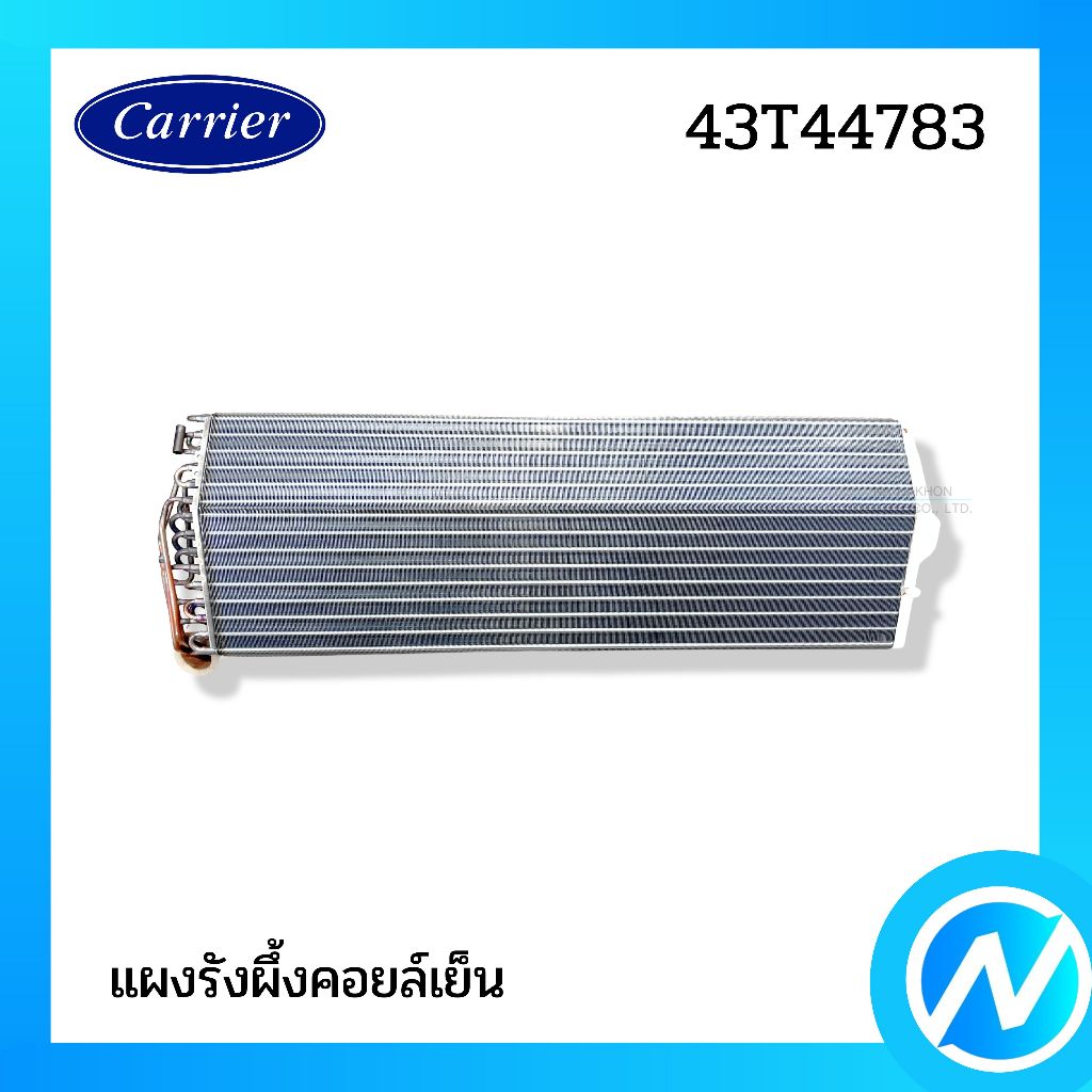 แผงคอยล์เย็น แผงรังผึ้งคอยล์เย็น อะไหล่แอร์ อะไหล่แท้ CARRIER รหัส 43T44783