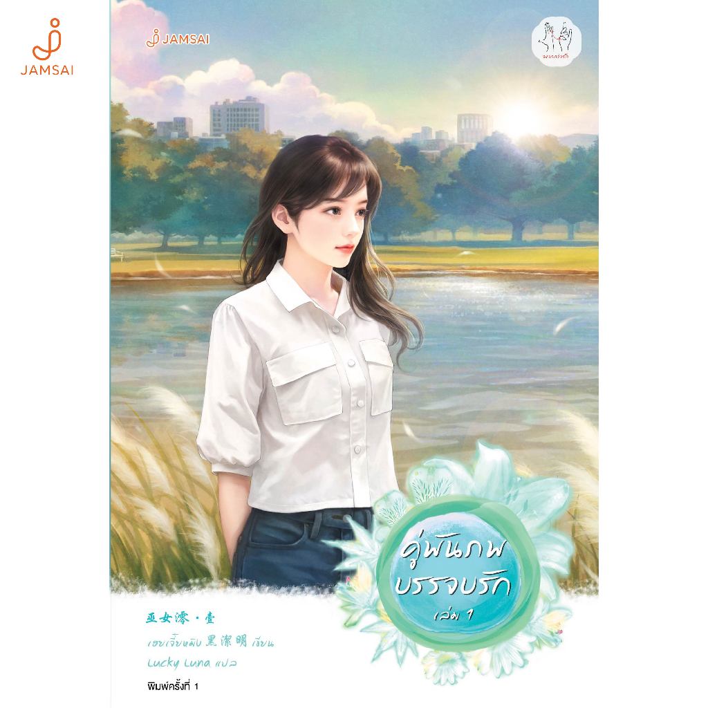 Jamsai หนังสือ คู่พันภพบรรจบรัก เล่ม 1