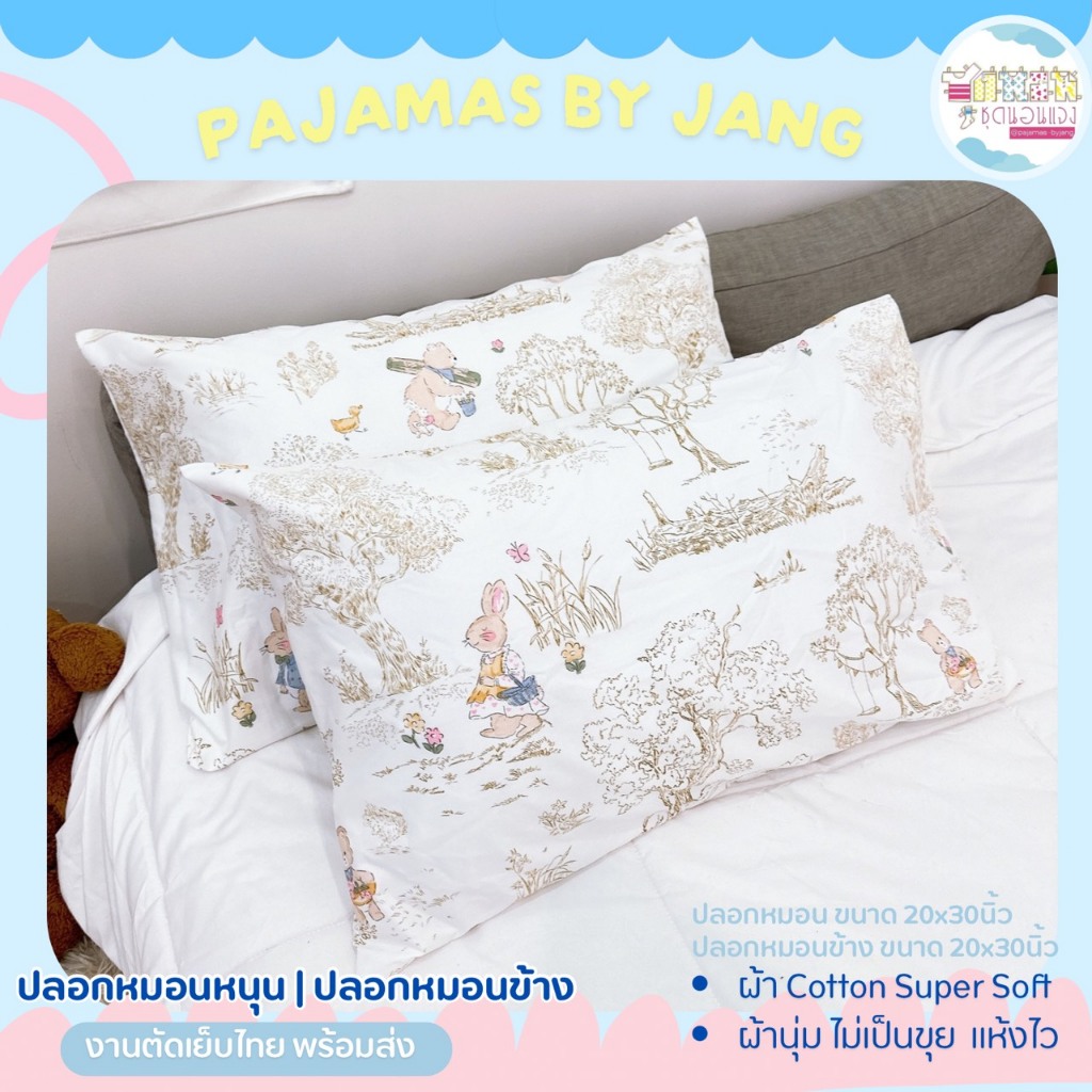 Pillow Land❤️  ปลอกหมอน | ปลอกหมอนข้าง ผ้าคอตตอน  ขนาดมาตรฐาน งานตัดเย็บไทย 🚚พร้อมส่ง