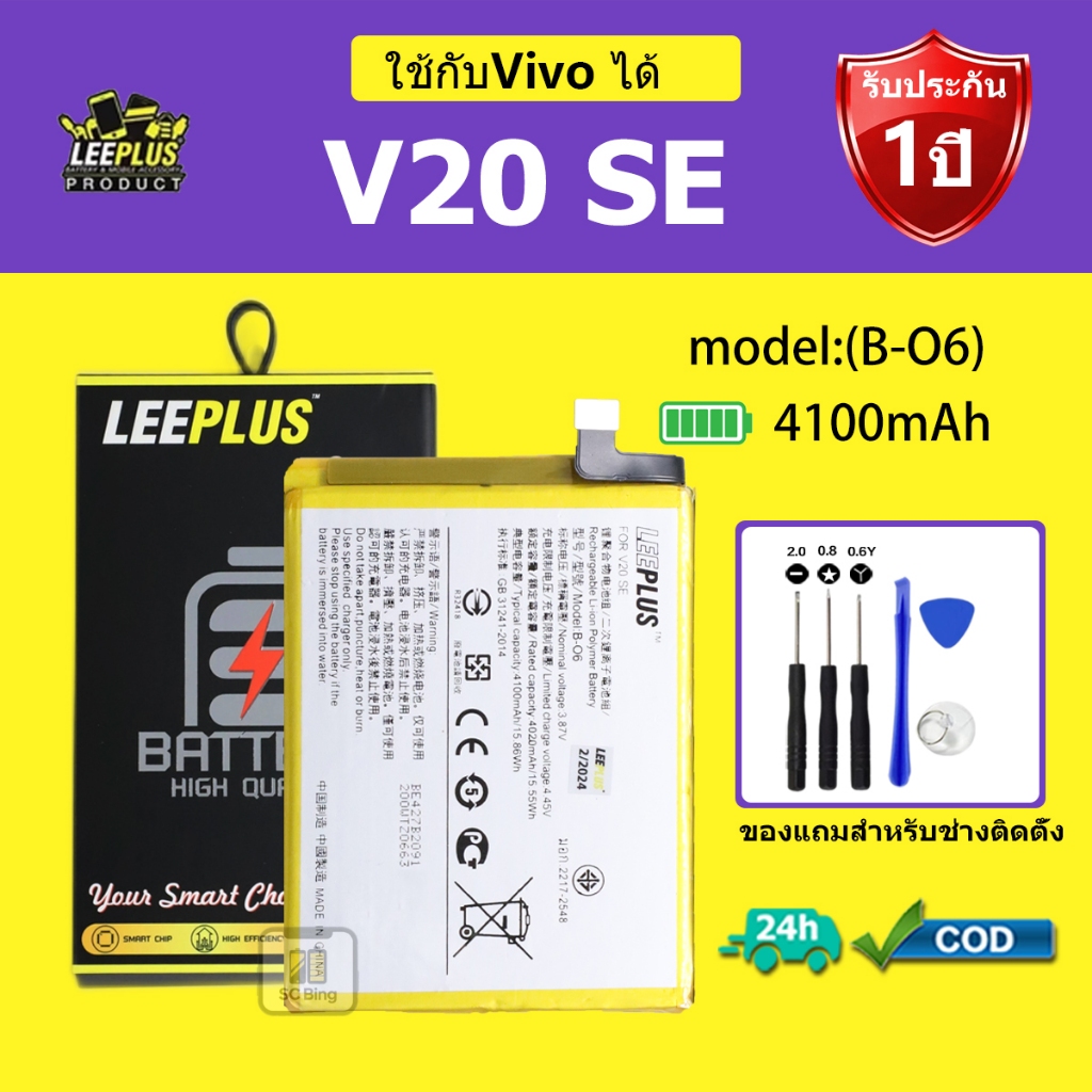 LEEPLUS แบตเตอรี่ Vivo V20 SE  รุ่น B-06 คุณภาพสูง รับประกัน 1 ปี