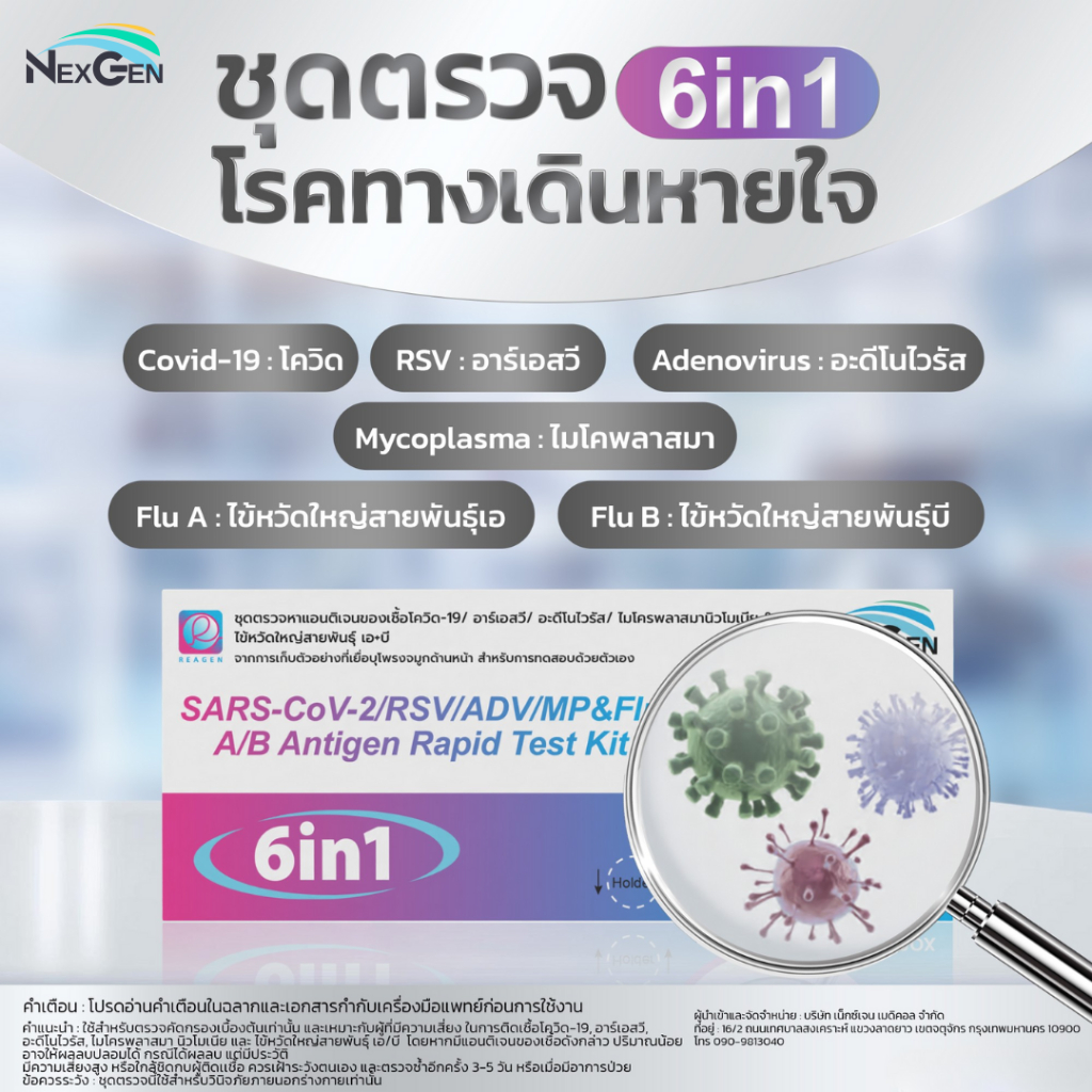 Reagen 6in1 ชุดตรวจไข้หวัดใหญ่ RSV/ MP / Flu A/ Flu B/ Covid/ Adeno โควิด อะดีโน ไมโคพลาสมา