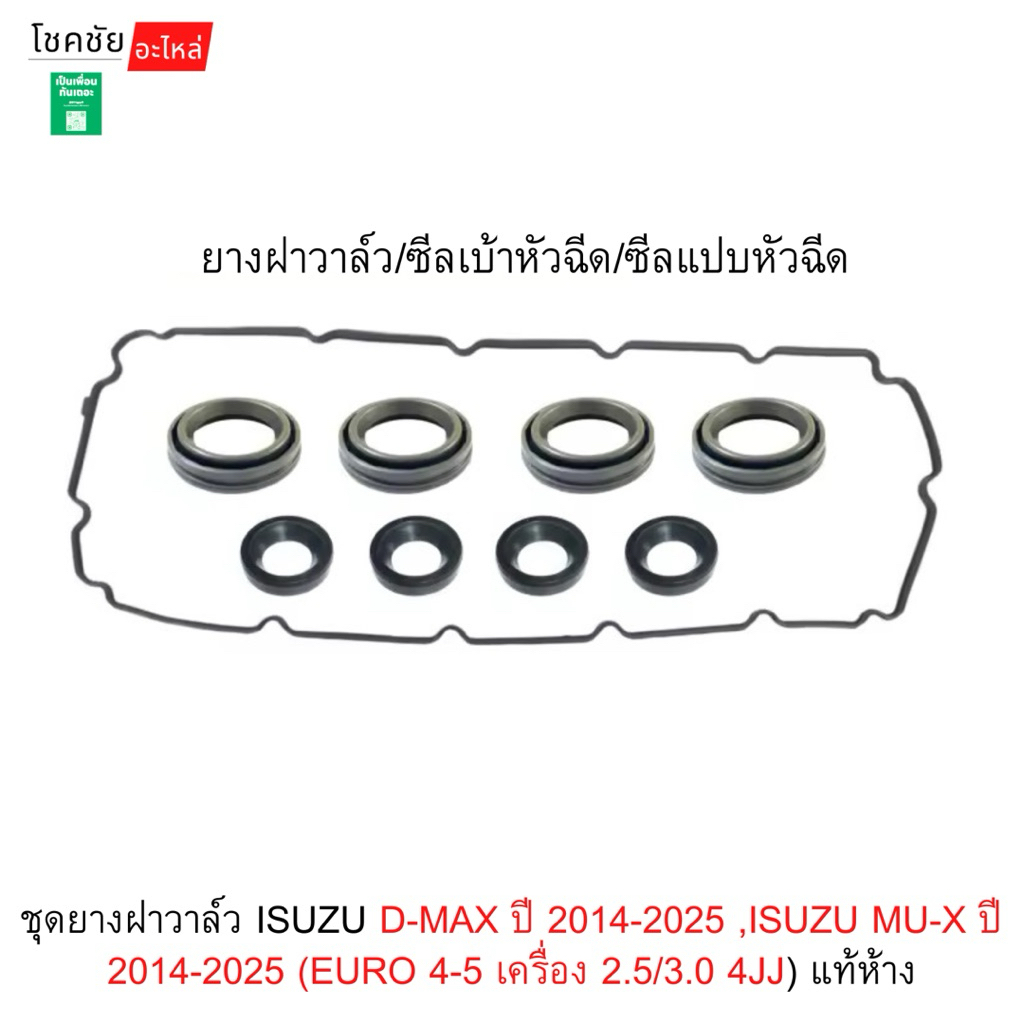 ชุดยางฝาวาล์ว ISUZU D-MAX ปี 2014-2025 ,ISUZU MU-X ปี 2014-2025 (EURO 4-5 เครื่อง 2.5/3.0 4JJ) แท้ห้าง