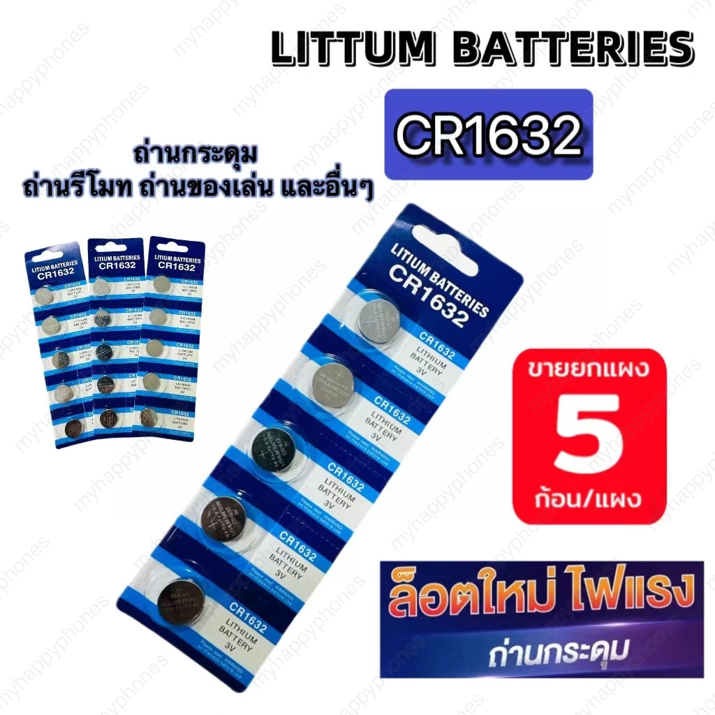 ถ่านกระดุม CR1632 LITHIUM BATTERY 3V สำหรับรีโมทรถยนต์ นาฬิกา เครื่องชั่งดิจิตอล และของเล่น (1 ก้อน / 5 ก้อน)
