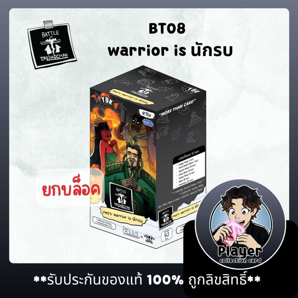 (พร้อมส่ง) **ยกบล็อค** Battle of Talingchan booster box BT08 warrior is นักรบ / การ์ดแบทเทิลออฟตลิ่งชัน บีที08