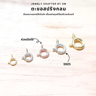 SM ตะขอสปริงกลม เงินแท้ 925 อะไหล่สำหรับสร้อยคอและสร้อยข้อมือ