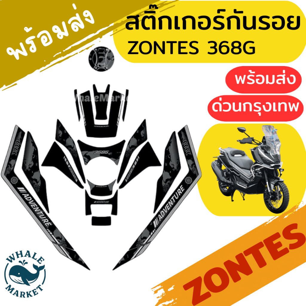 สติ๊กเกอร์กันรอย ZONTES 368G 368K 368D 350E ป้องกันรอยขีดข่วน รับประกัน 1 ปี❤️พร้อมจัดส่ง❤️