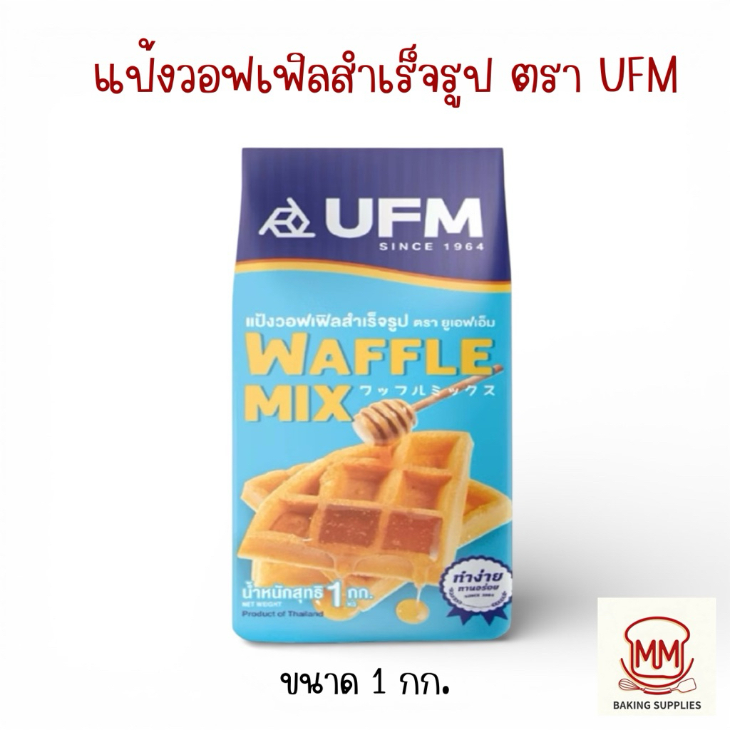 แป้งวาฟเฟิลสำเร็จรูป 1 กก. UFM Waffle Mix 1 kg. แป้งสำเร็จรูปวาฟเฟิล