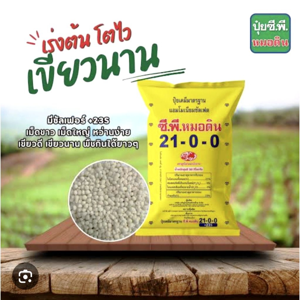 ปุ๋ยสูตร 21-0-0 ปุุ๋ยเกลือ/ปุ๋ยน้ำตาล ปุ๋ยแบ่งขาย