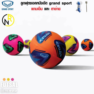 **ของแท้ส่งไว*** GRAND SPORT ลูกฟุตซอล เบอร์ 4 **พร้อมเข็มแล…