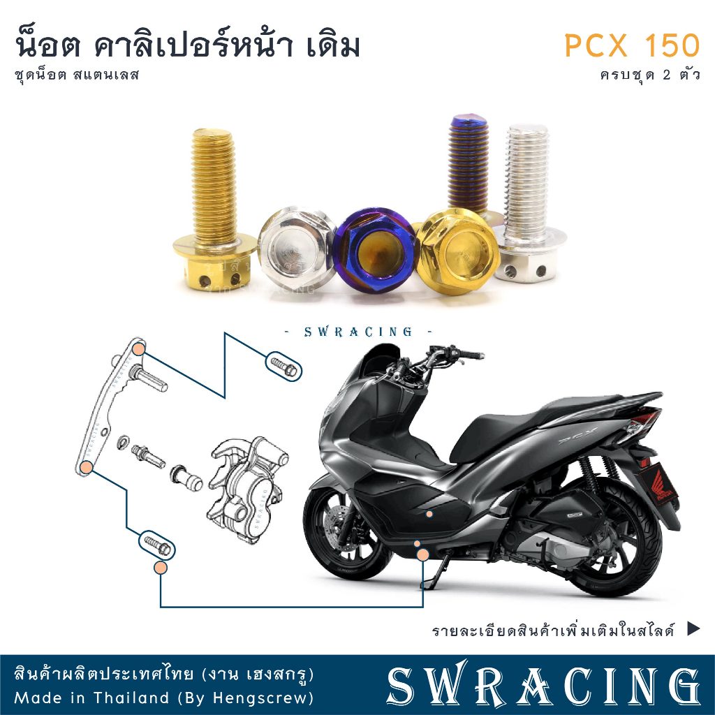 PCX150 2012-2019 น็อตเลส คาลิเปอร์เบรคหน้า ครบชุด 2 ตัว น็อตสแตนเลส  ราคาขายต่อ 1 ชุด งานเฮงสกรู