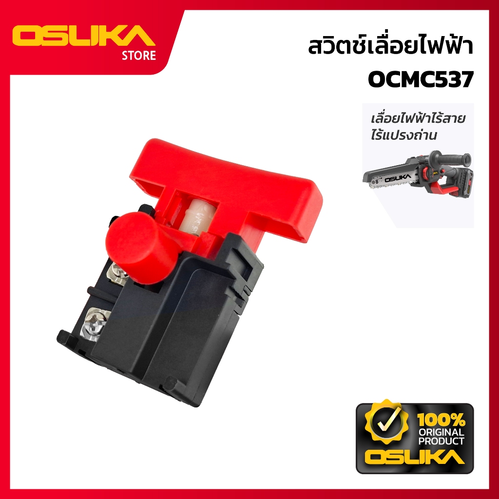 OSUKA สวิตช์เลื่อยไฟฟ้า สำหรับเครื่องเลื่อยไฟฟ้าไร้สาย (OCMC537-P033)