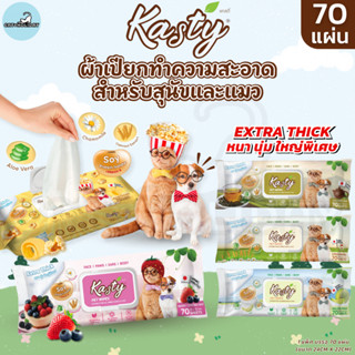 [ 1แพ็ค 70แผ่น ] Kasty Pet Wipes แคสตี้ ผ้าเปียกเช็ดทำความสะ…