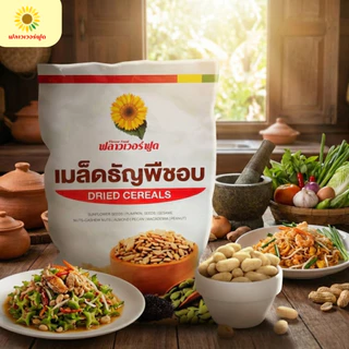 [ถุงฟอยด์ ชั่วคราว] ถั่วลิสงอบ 1,000 กรัม Roasted Peanut 1,000 g. (สินค้าไม่ใส่เกลือ อบพร้อมทาน)