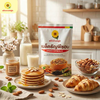 (ถุงฟอยด์ ชั่วคราว) อัลมอนด์อบไม่ใส่เกลือ บรรจุ 1,000 กรัม (สินค้าไม่ใส่เกลือ อบพร้อมทาน) Roasted Almond