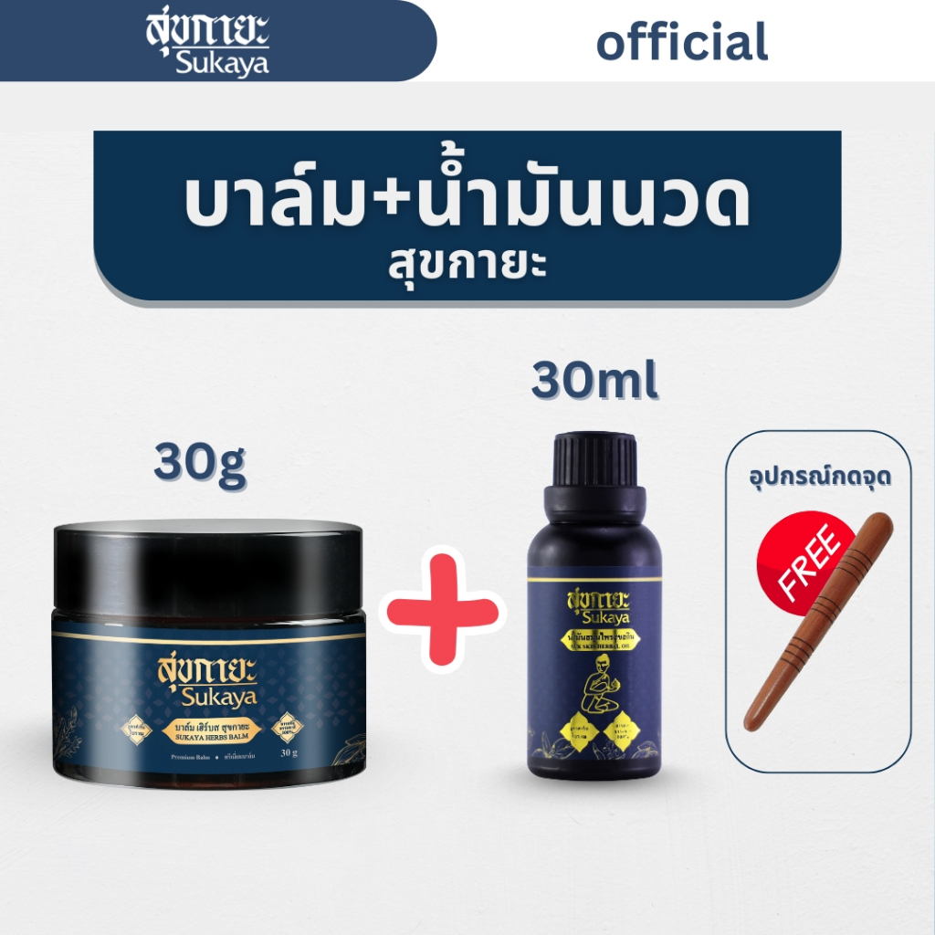 (เซ็ตคู่หู แถมไม้นวด) SUKAYA น้ำมันนวด น้ำมันนวดคลายเส้น 30ml + บาล์ม 30กรัม น้ำมันนวด บาล์ม บาล์มสมุนไพร แก้ปวด เมื่อย