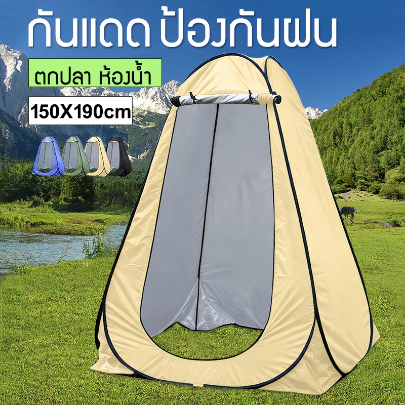 เต็นท์เปลี่ยนเสื้อผ้าห้องอาบน้ำกลางแจ้ง พับได้ เต็นท์ห้องน้ำ เต็นท์เปลี่ยนชุด 1.5m*1.9m