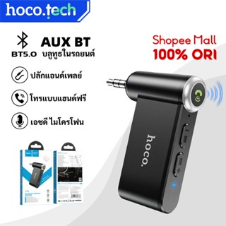 HOCO E58 ตัวรับสัญญาณบลูทูธในรถยนต์ รองรับโทรศัพท์มือถือ/โน๊…