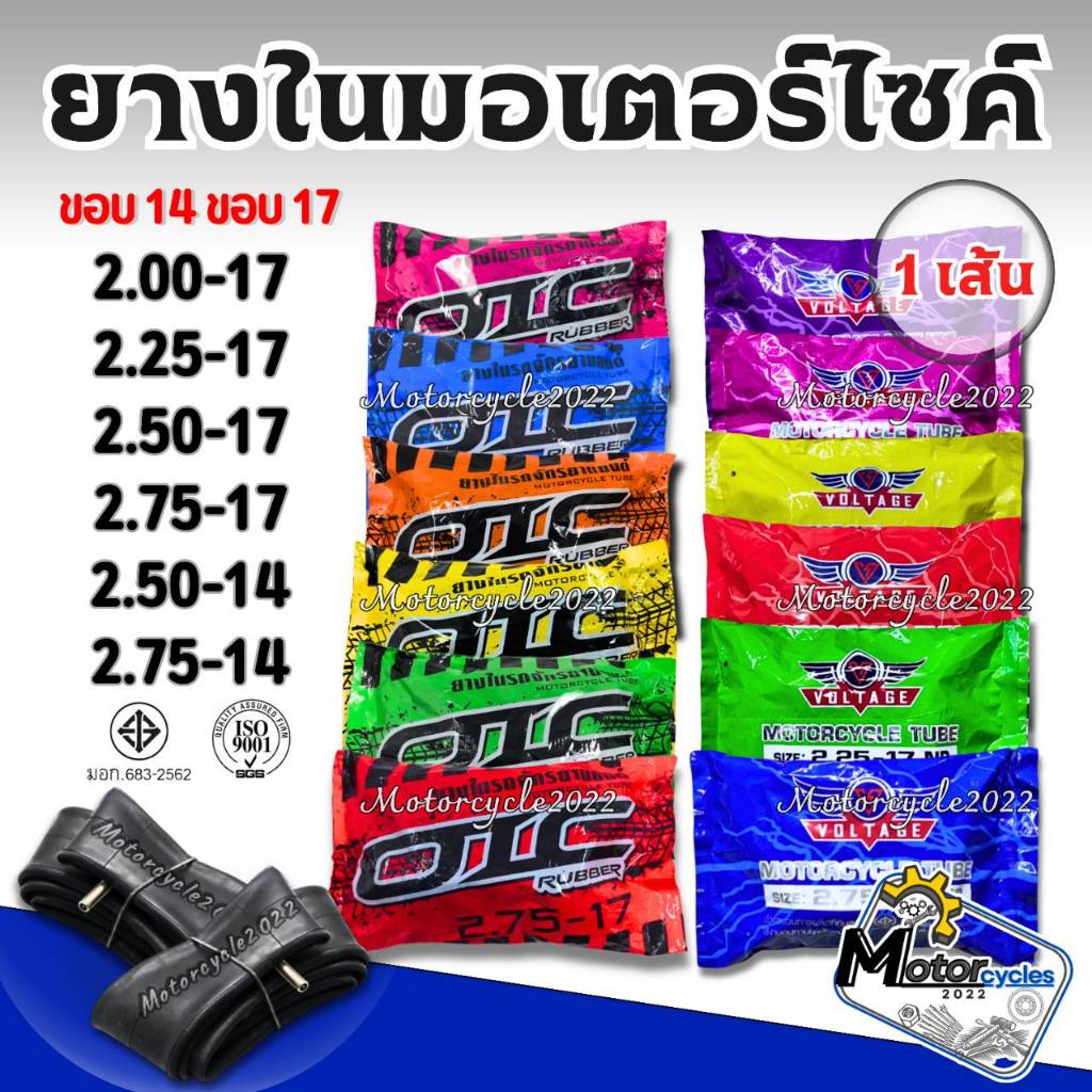 ยางในมอเตอร์ไซค์ VOLTAGE ขอบ14 ขอบ17 2.00-17, 2.25-17, 2.50-17, 2.75-17, 2.50-14, 2.75-14 ยางผลิตใหม่ทุกเส้น  พร้อมส่ง