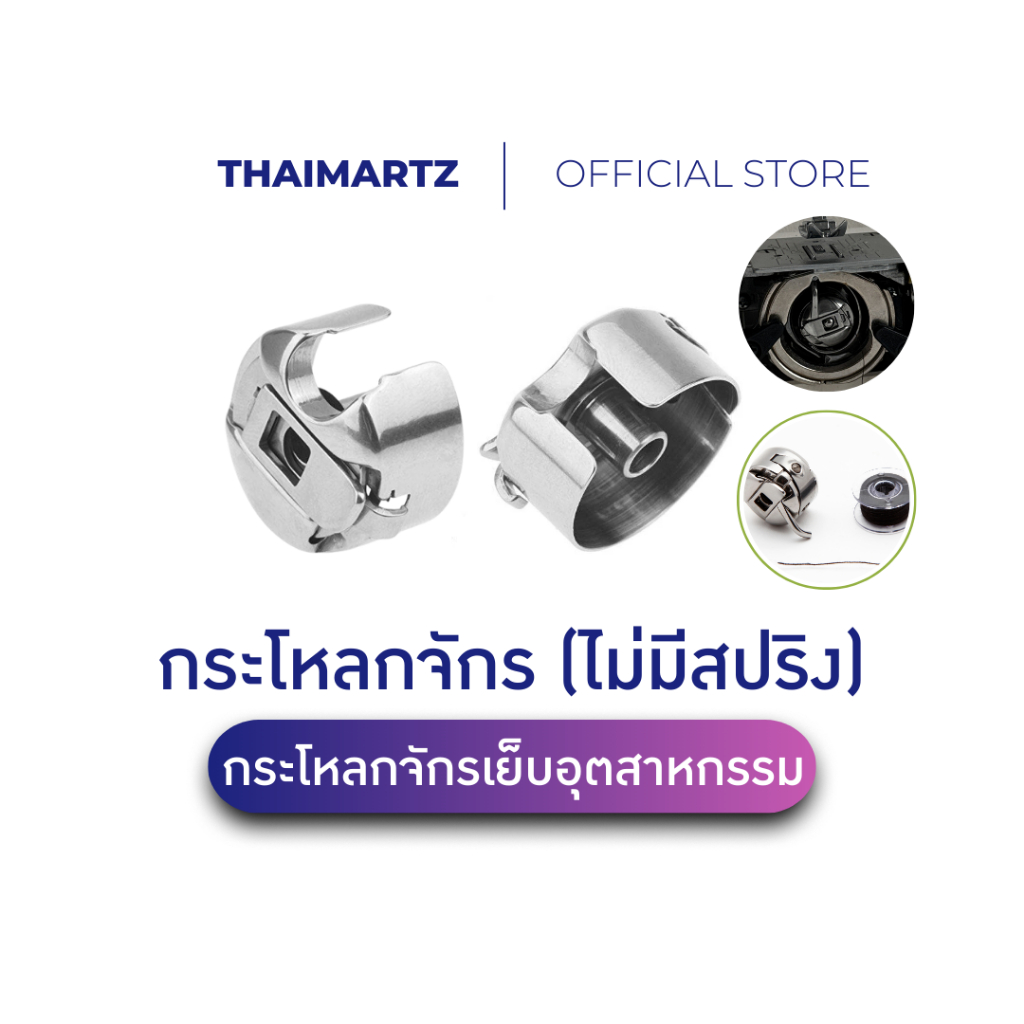 กระโหลกจักรไม่มีสปริง กระโหลกจักรเย็บอุตสาหกรรม ทนทาน อะไหล่จักรเย็บผ้าอุตสาหกรรม [1 ชิ้น]