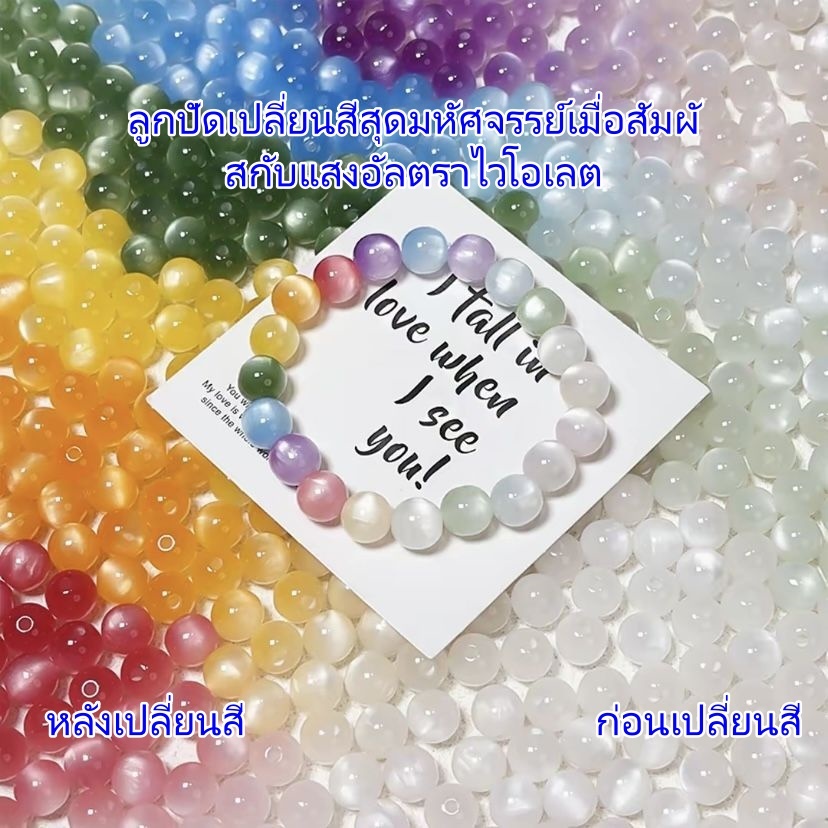 จัดส่งภายใน 24 ชั่วโมง ลูกปัดตาแมวคุณภาพสูง ขนาด10มม. เปลี่ยนสีตามแสงUVและแสงแดด ลูกปัดแบบหลวม เหมาะสำหรับงานDIY