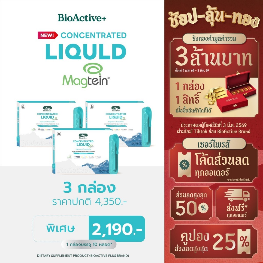 [โปร 3 กล่อง + ส่งฟรี] ไบโอแอคทีฟพลัส BioActive+ Concentrated Liquid Magtein แมกนีเซียม บำรุงสมอง หลับลึก 30 หลอด