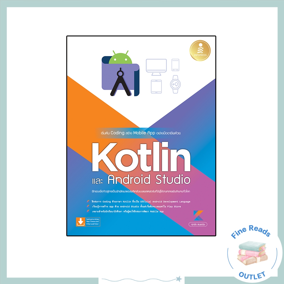 หนังสือเริ่มต้น Coding สร้าง Mobile App อย่างมืออาชีพด้วย Kotlin และ Andriod Studio 9786164872561