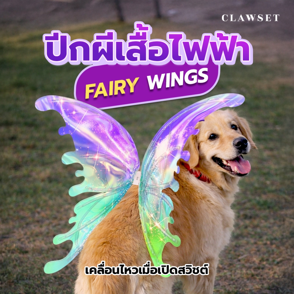 ปีกผีเสื้อไฟฟ้า (Fairy wings) สําหรับสัตว์เลี้ยง