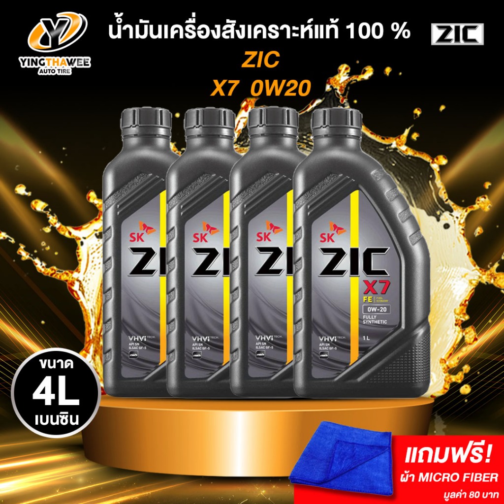 ZIC X7 0W20 น้ำมันเครื่องสังเคราะห์แท้ 100% สำหรับ ECOCAR เครื่องยนต์เบนซิน 1 ลิตร จำนวน 4 (แถมผ้า M