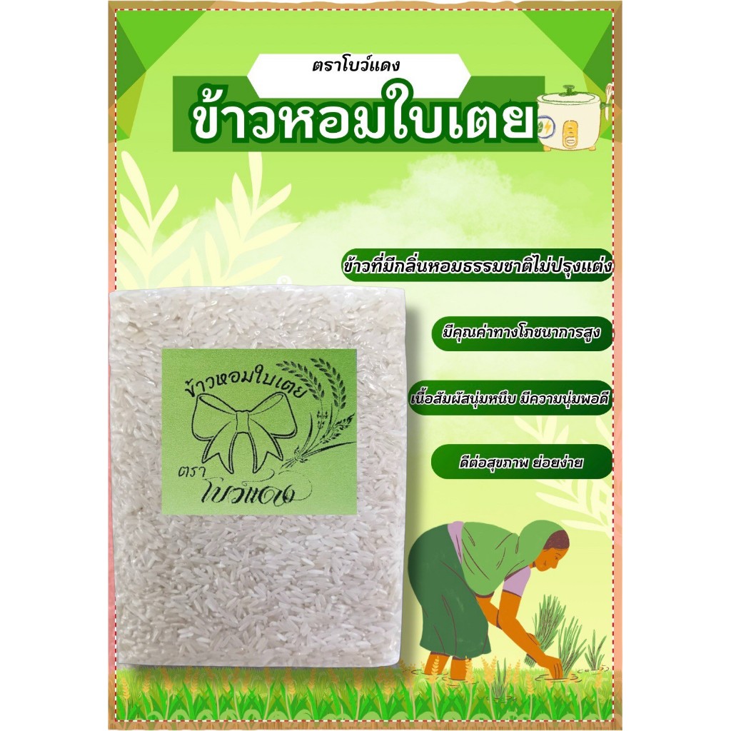 ข้าวหอมใบเตย ตราโบว์แดง เป็นข้าวกลุ่มข้าวหอม หุงแล้วมีกลิ่นหอมน่ารับประทาน บรรจุ 1 กก.