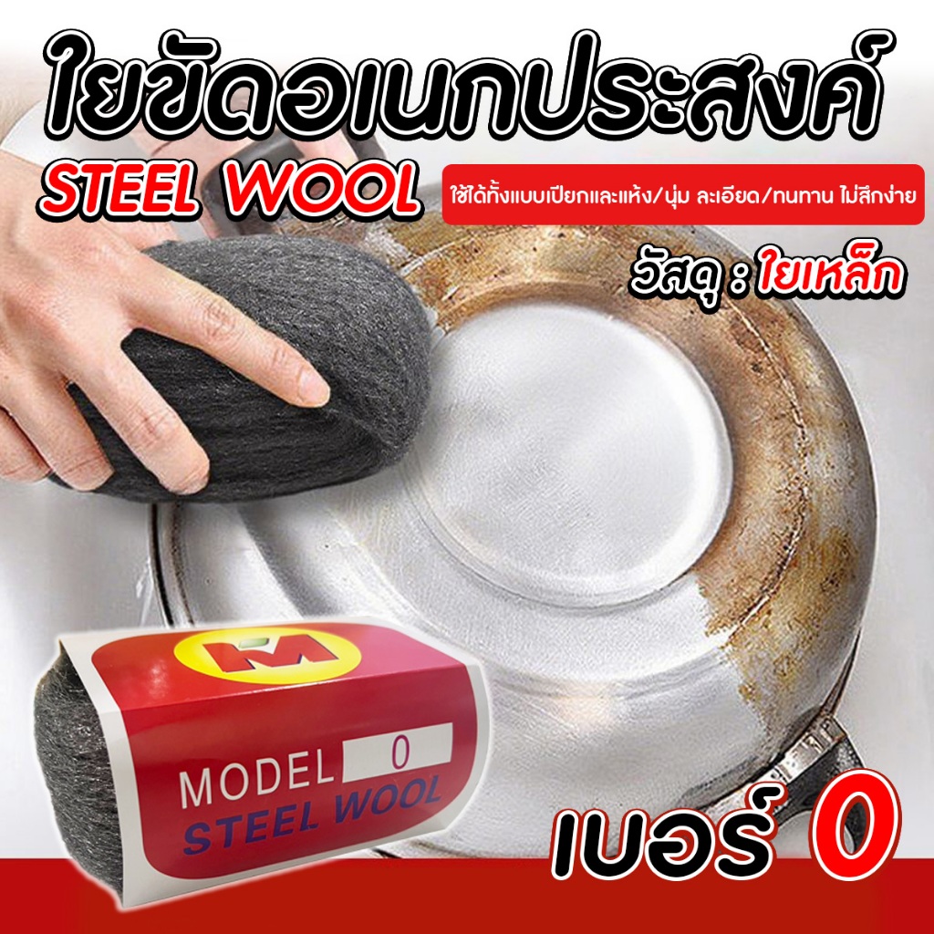 STEEL WOOL ใยขัดอเนกประสงค์ เบอร์ 0 ขัดคราบ ขัดทำความสะอาด ใช้ขัดทำความสะอาดได้หลากหลายพื้นผิว