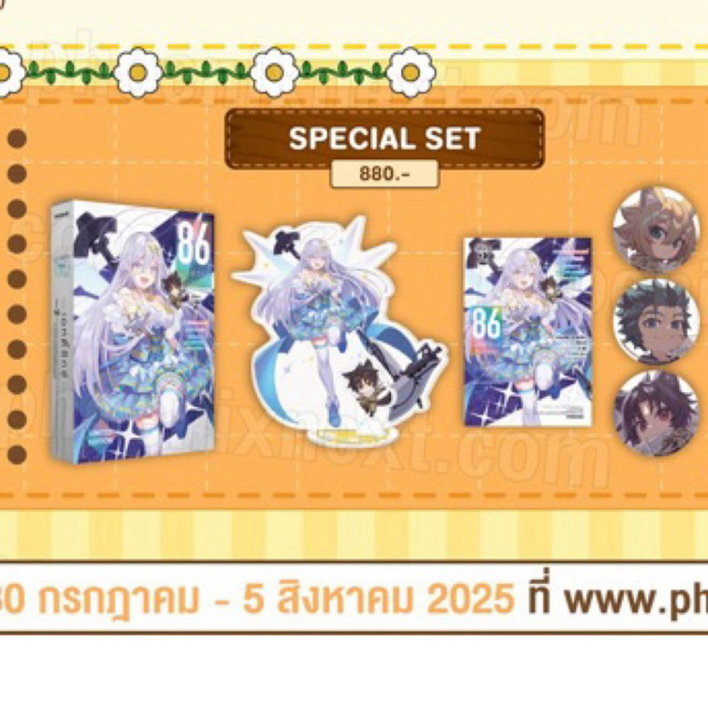 [Special set] มือ1ในซีล ไลท์โนเวล 86 Alter 2 เอทตี้ซิกซ์ ยามแรกรุ่นชั่วครู่คราวของยมทูต Light novel