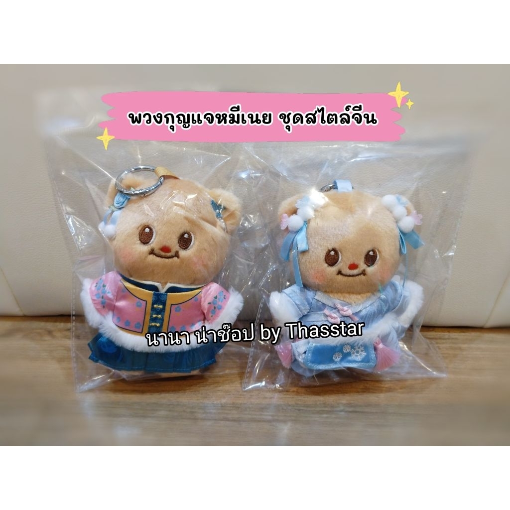 พวงกุญแจหมีเนย ชุดสไตล์จีน พวงกุญแจตุ๊กตาบัตเตอร์แบร์ชุดสไตล์จีน พวงกุญแจน้องเนย พวงกุญแจหมีเนย Butterbear Keychain