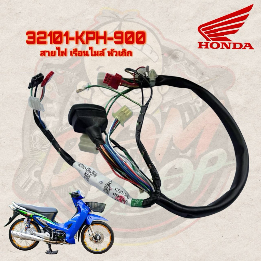 สายไฟเรือนไมล์ หัวเถิก สตาร์ทมือ 32101-KPH-900 สินค้าแท้ศูนย์100%