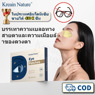Kreain Nature แผ่นแปะบำรุงดวงตา บรรเทาความเบลอทางสายตาและควา…