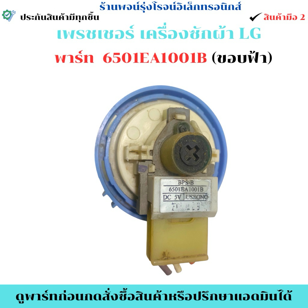 เพรชเชอร์ วัดระดับน้ำเครื่องซักผ้า LG ฝาบนถอดแท้ พาส6501EA1001B ขอบฟ้า 🔥สินค้าถอดแท้/มือ2🔥