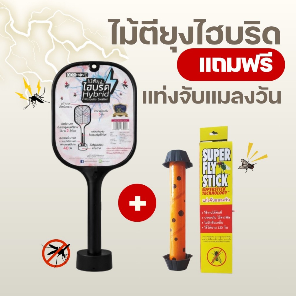 โปรลับเฉพาะกลุ่ม ไม้ตียุงไฮบริด ปกติ 790.- แถมฟรี แท่งจับแมลงวัน (สินค้ามีจำนวนจำกัด)