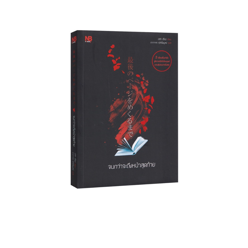 Learning Station - หนังสือจนกว่าจะถึงหน้าสุดท้าย (นิยาย)