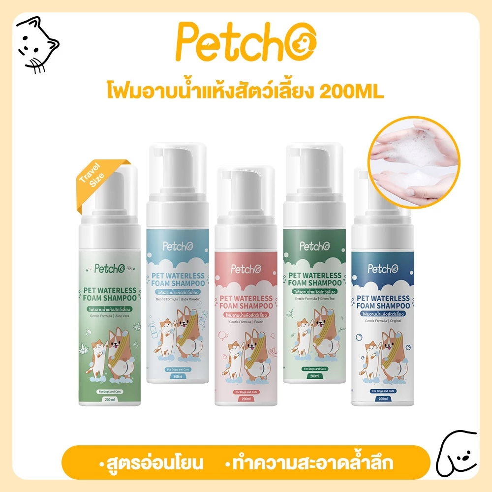 Petcho โฟมอาบน้ำแห้งสัตว์เลี้ยง แชมพูแมว แชมพูสุนัข โฟมอาบน้ำแห้ง​ กระต่าย​ กลิ่นหอม สะอาด ดับกลิ่น 200mlขนาดการเดินทาง