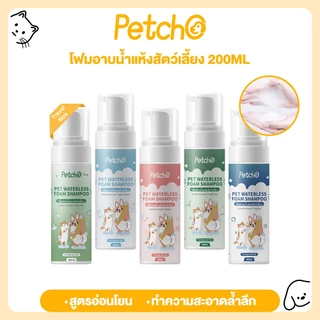 Petcho โฟมอาบน้ำแห้งสัตว์เลี้ยง แชมพูแมว แชมพูสุนัข โฟมอาบน้ำแห้ง​ กระต่าย​ กลิ่นหอม สะอาด ดับกลิ่น 200mlขนาดการเดินทาง