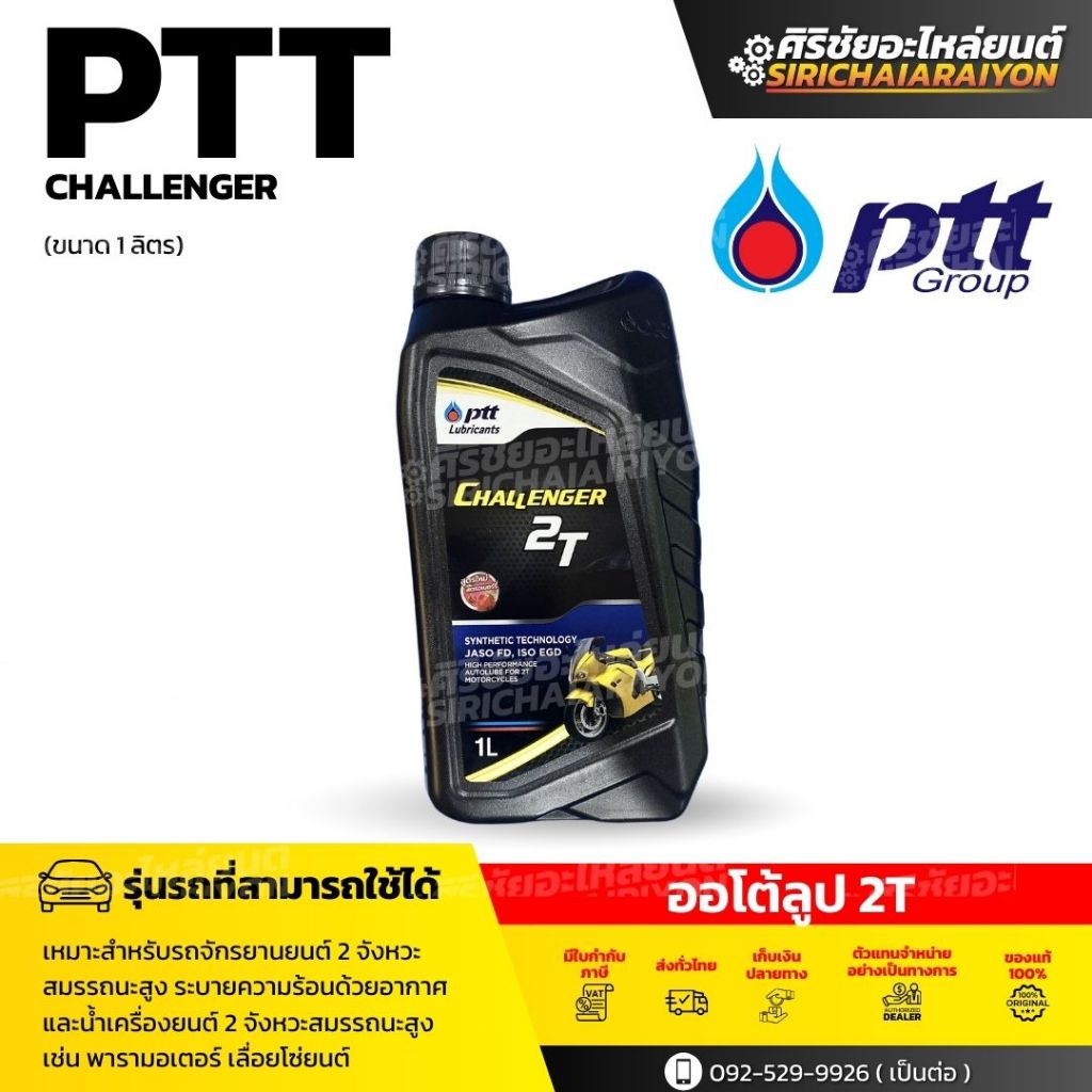 PTT น้ำมันเครื่อง ออโตลูป PTT ชาเลนเจอร์ 2ที (1L)