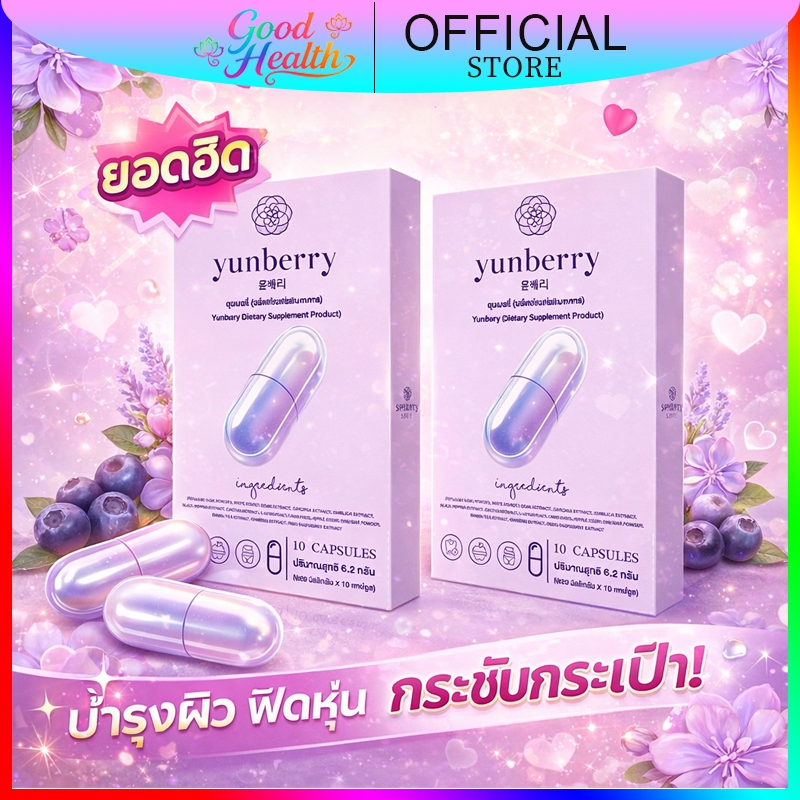 {เฉพาะไลฟ์} Yunberry ยุนเบอรี่ ผลิตภัณฑ์อาหารเสริม ( 10 แคปซูล )
