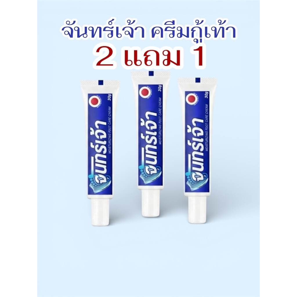 2แถม1ครีมจันทร์เจ้า ฟื้นฟูเท้าเป็นรู เหมือน อับชื่น 30 กรัม