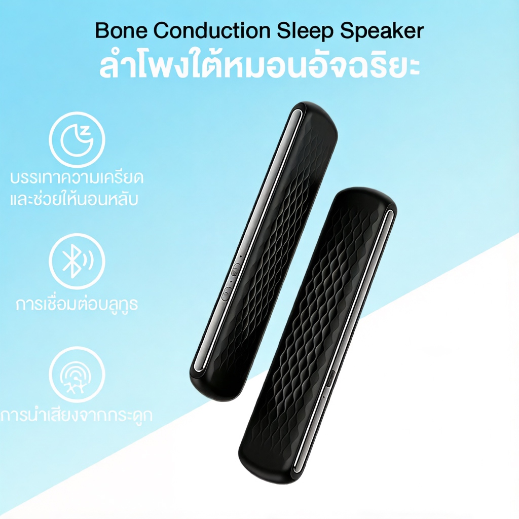 🔥Bone Conduction Sleep Speaker  ลำโพงบลูทูธไร้สาย การนำกระดูกสเตอริโอซับวูฟเฟอร์