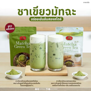 ชาตรามือ ชาเขียวมัทฉะ สูตร 2 ชนิดถุง 100 กรัม