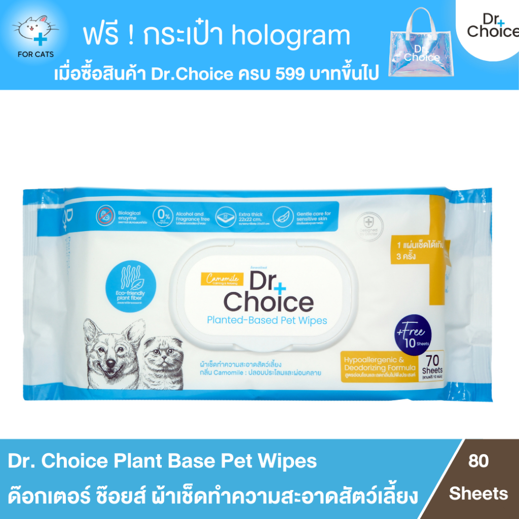Dr.Choice Plant Base Pet Wipes - ด๊อกเตอร์ ช๊อยส์ ผ้าเช็ดทำความสะอาดสัตว์เลี้ยง (80 Sheets.)