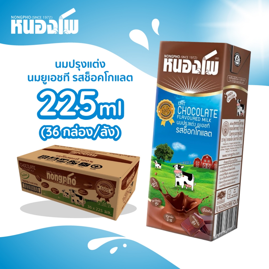 หนองโพ นมปรุงแต่ง ยูเอชที รสช็อคโกแลต 225 ML.  36 กล่อง