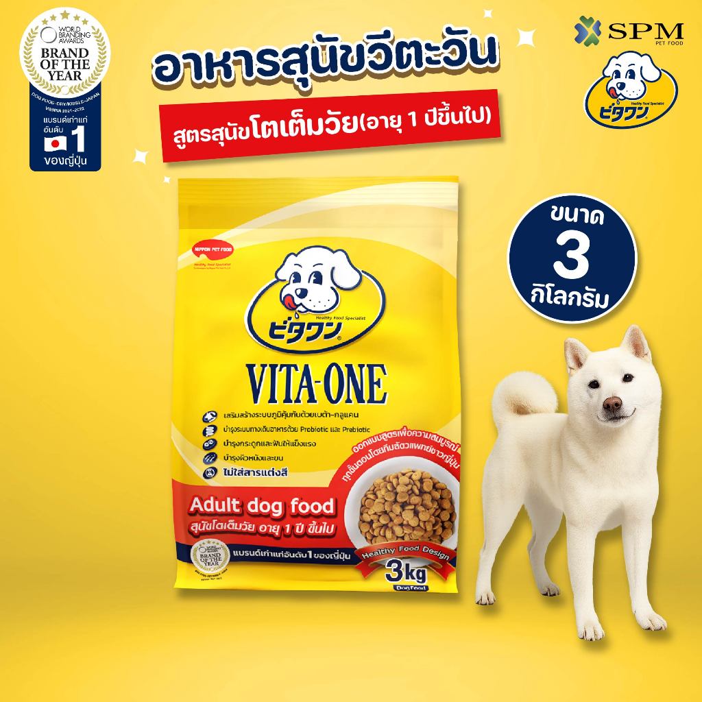 VITA-ONE วีตะวัน อาหารเม็ดสุนัข สูตร Adult สุนัขโตอายุ 1 ปีขึ้นไป 3kg. บำรุงผิวหนังและขน ไม่แต่งสี