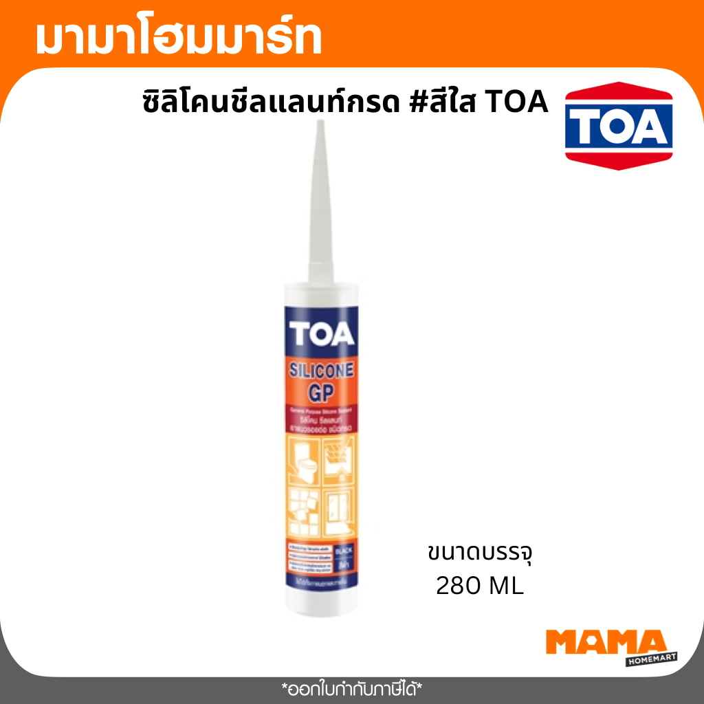 TOA  ซิลิโคน ซีลแลนท์ จีพี เป็นซิลิโคนที่ใช้สำหรับยาแนวรอยต่อ